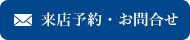 来店予約・お問い合わせ