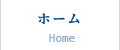 ホーム