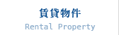 賃貸物件