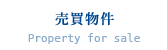 売買物件