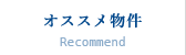 オススメ物件