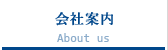 会社案内